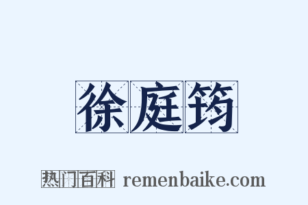 徐庭筠是什么意思的图片